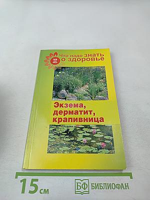 Экзема, дерматит, крапивница