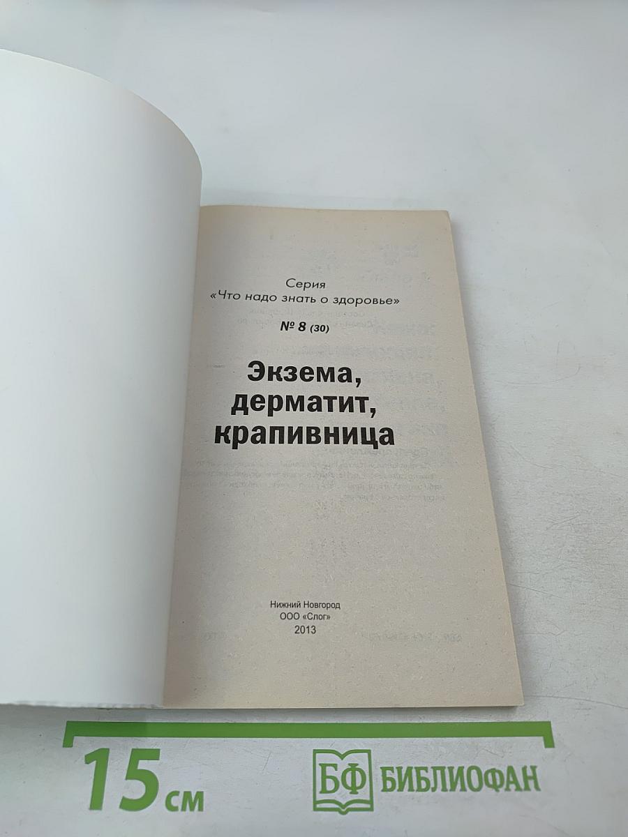 Экзема, дерматит, крапивница