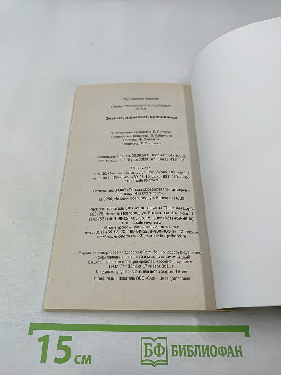 Экзема, дерматит, крапивница