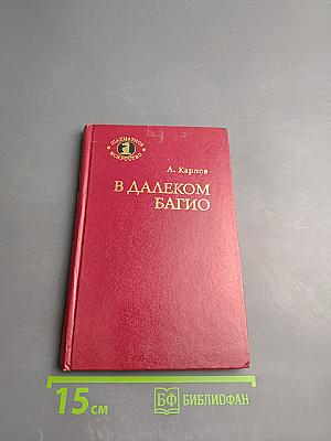 В далеком Багио