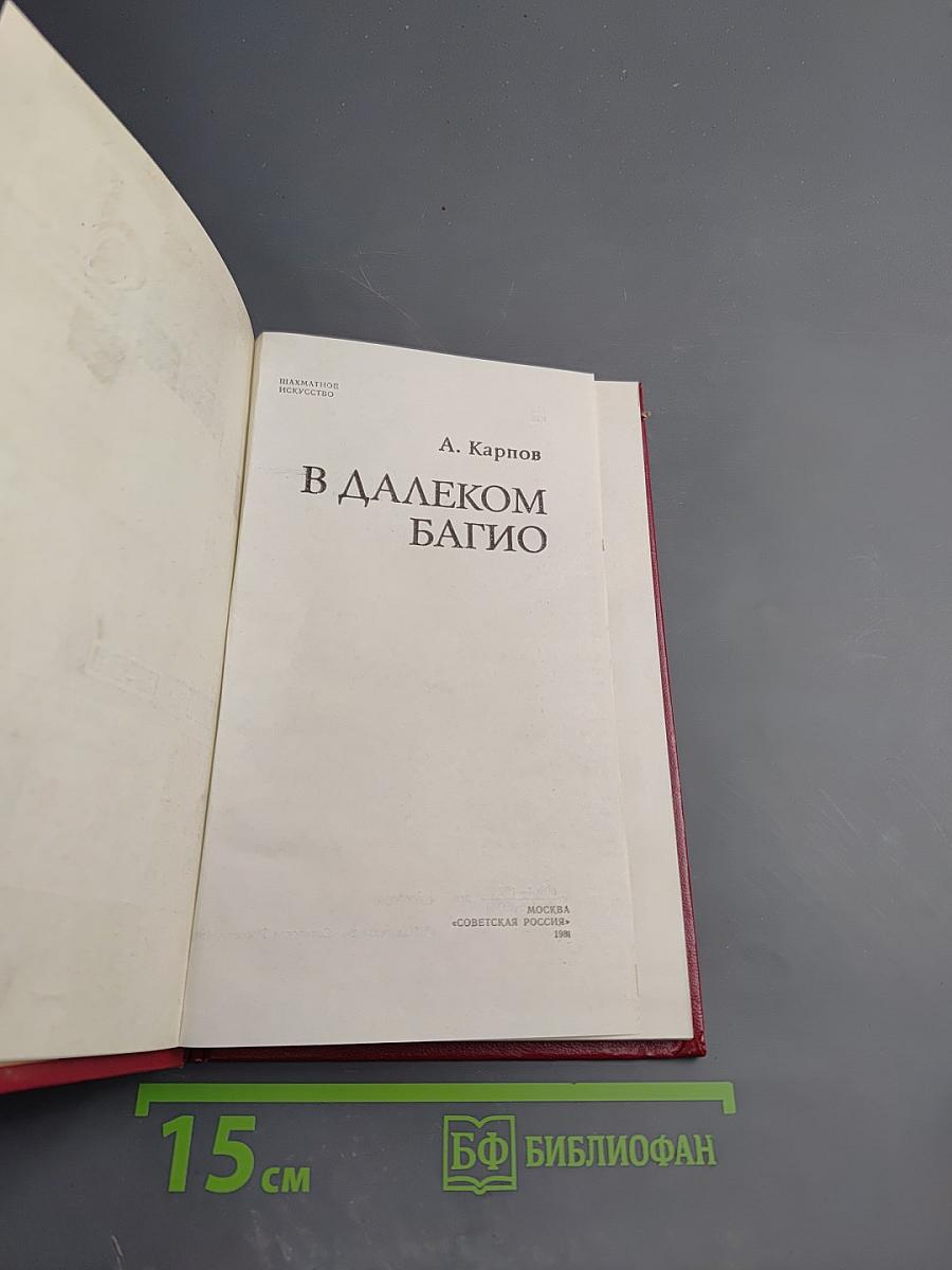 В далеком Багио