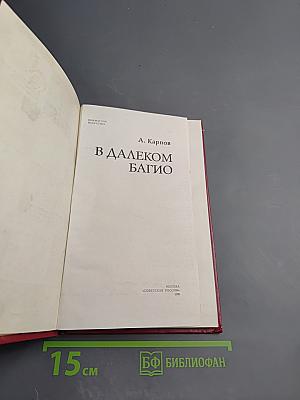 В далеком Багио