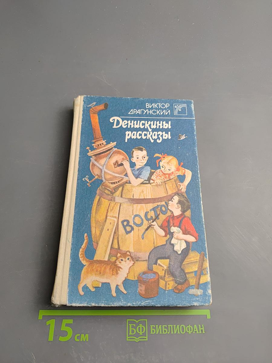 Денискины рассказы