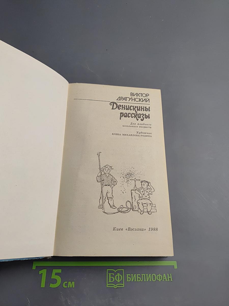 Денискины рассказы