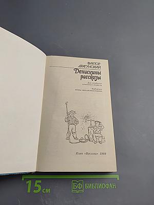 Денискины рассказы