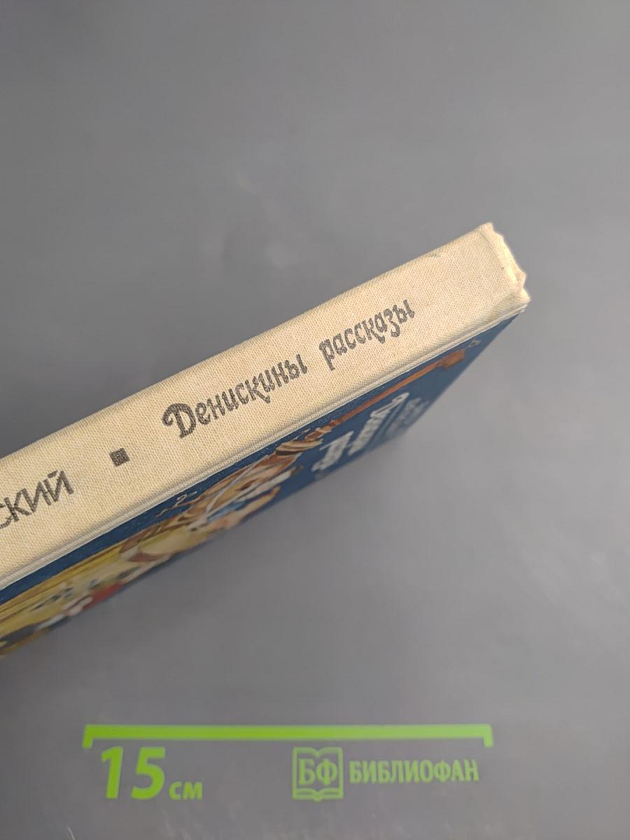 Денискины рассказы