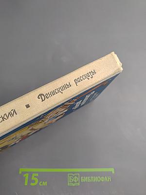 Денискины рассказы