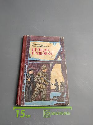 Прощай, Грушовка!