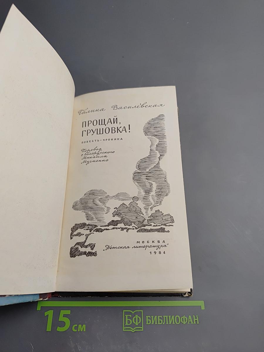 Прощай, Грушовка!