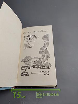 Прощай, Грушовка!