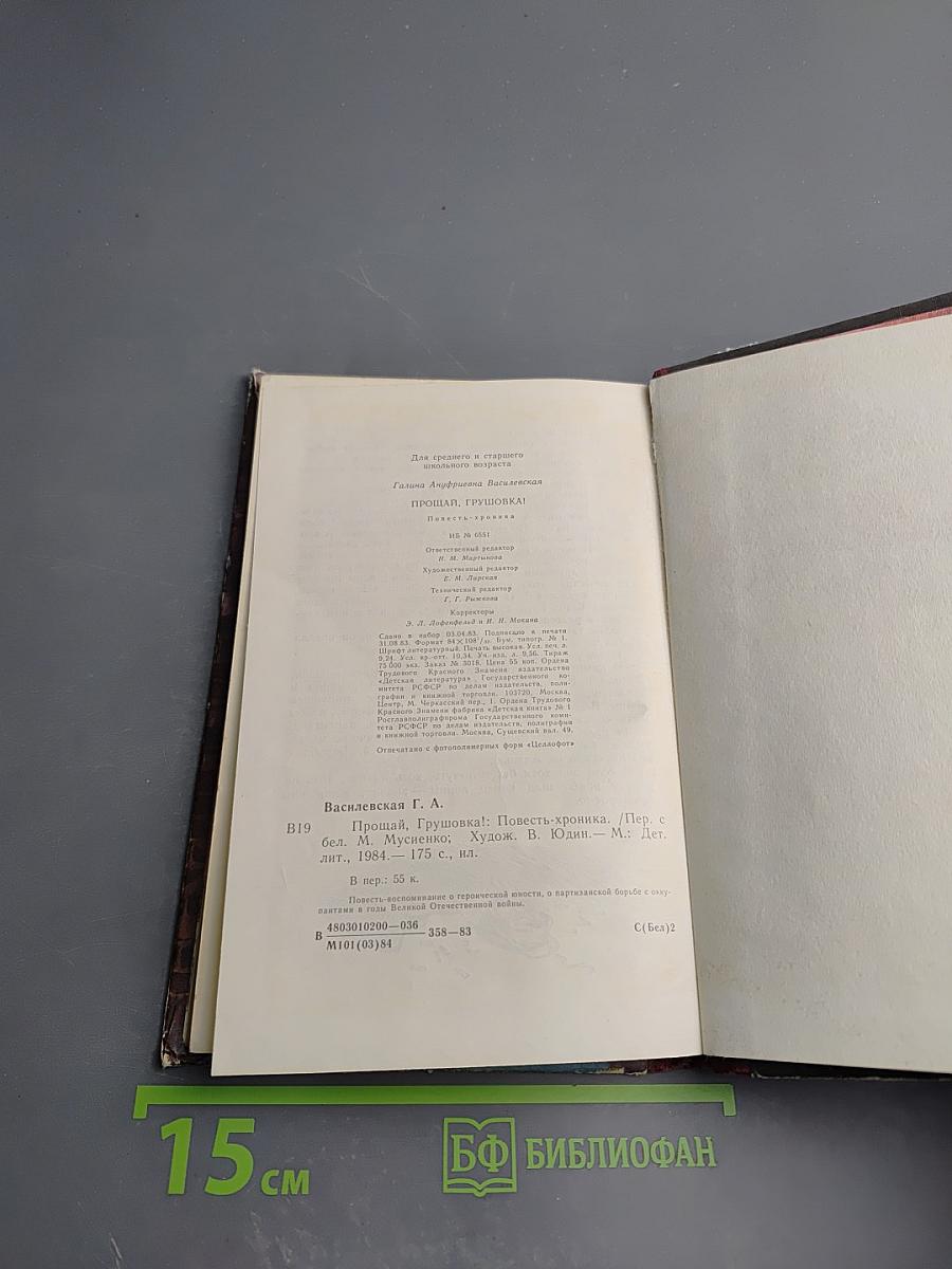 Прощай, Грушовка!