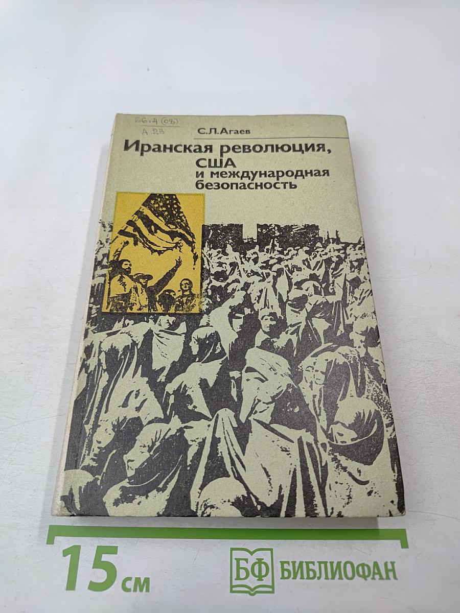 Иранская революция, США и международная безопасность