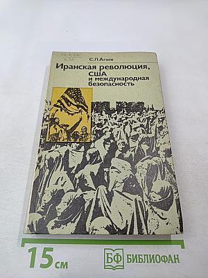 Иранская революция, США и международная безопасность