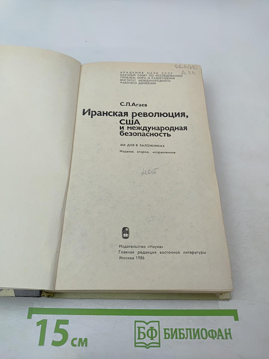 Иранская революция, США и международная безопасность