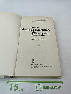 Иранская революция, США и международная безопасность