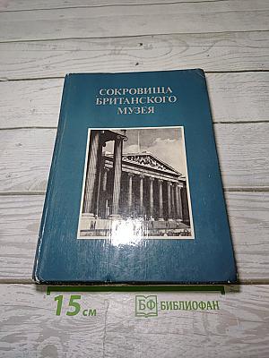 Сокровища британского музея