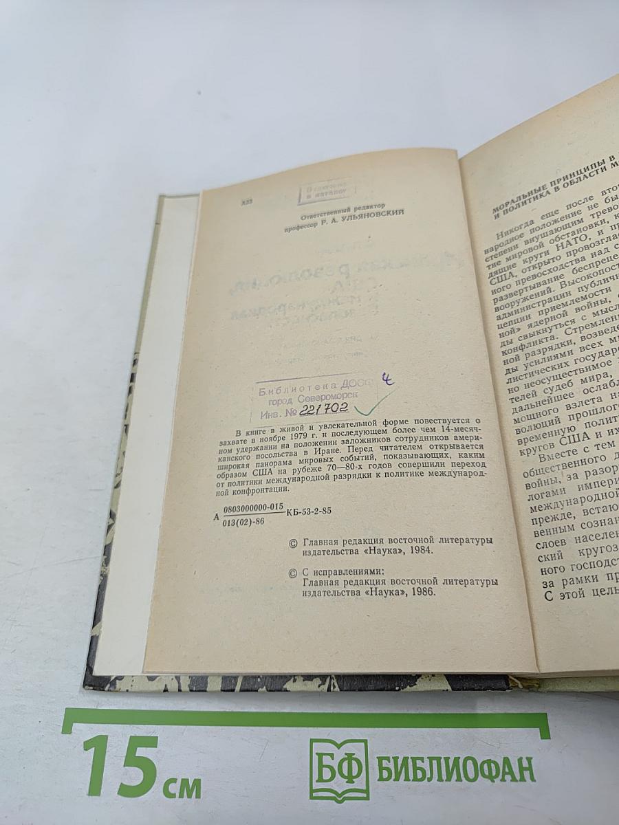 Иранская революция, США и международная безопасность