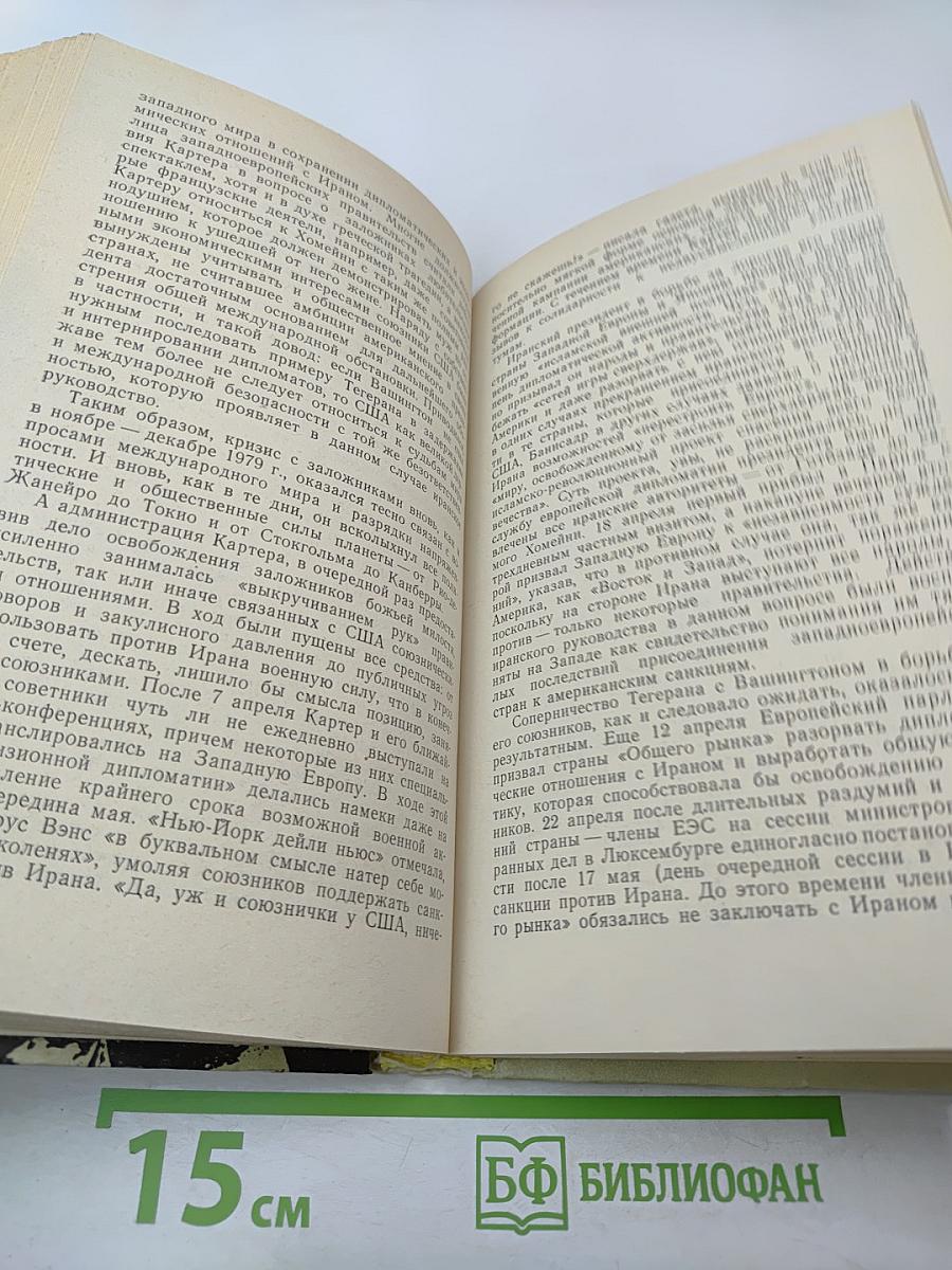 Иранская революция, США и международная безопасность