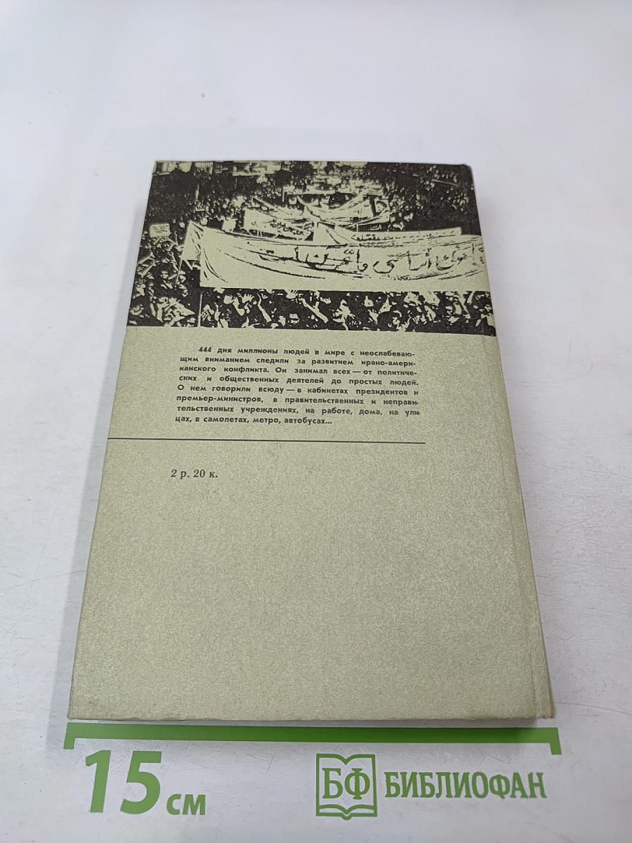 Иранская революция, США и международная безопасность