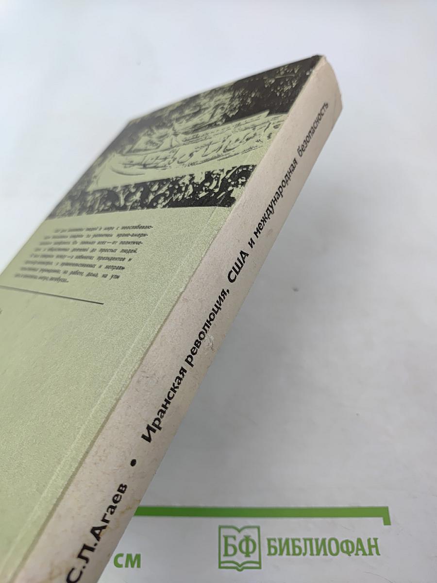 Иранская революция, США и международная безопасность