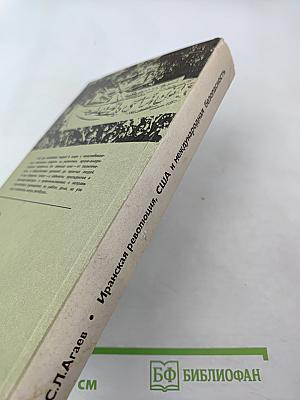Иранская революция, США и международная безопасность