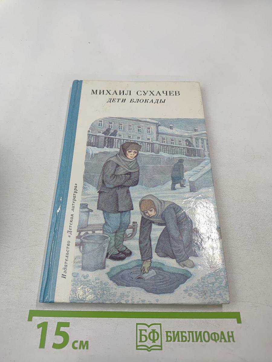 Дети блокады