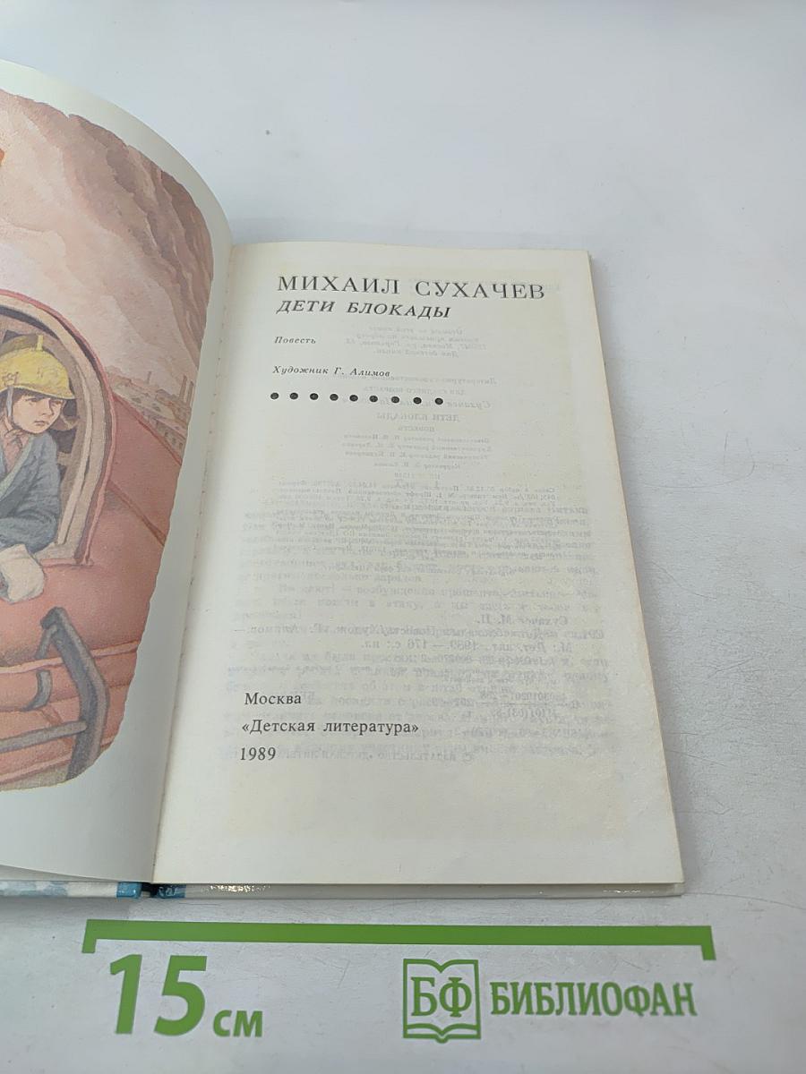 Дети блокады