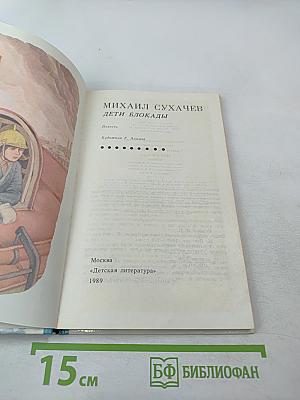 Дети блокады