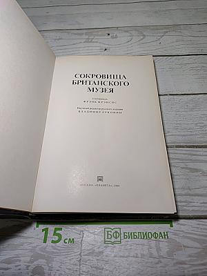 Сокровища британского музея
