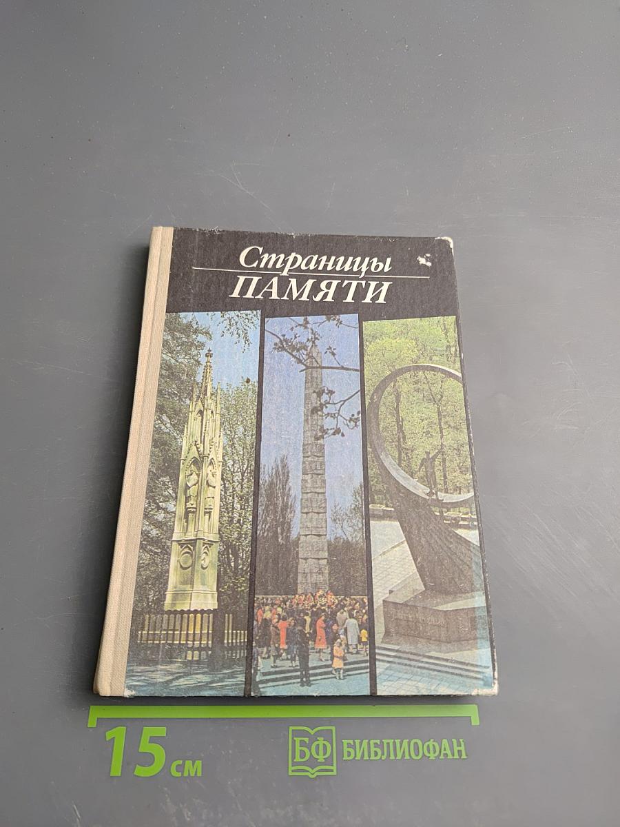 Страницы памяти