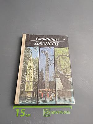 Страницы памяти