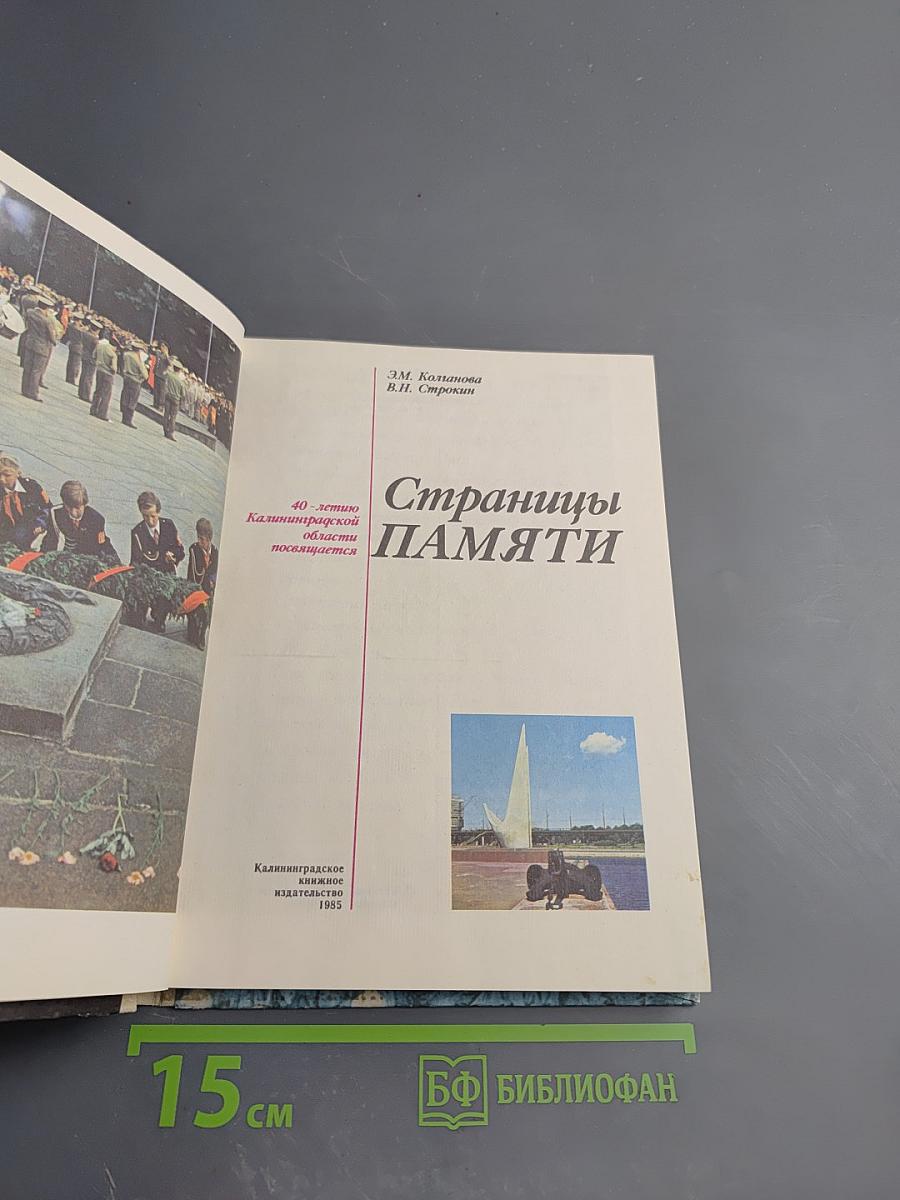 Страницы памяти