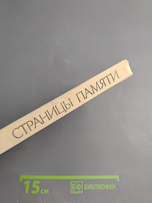 Страницы памяти