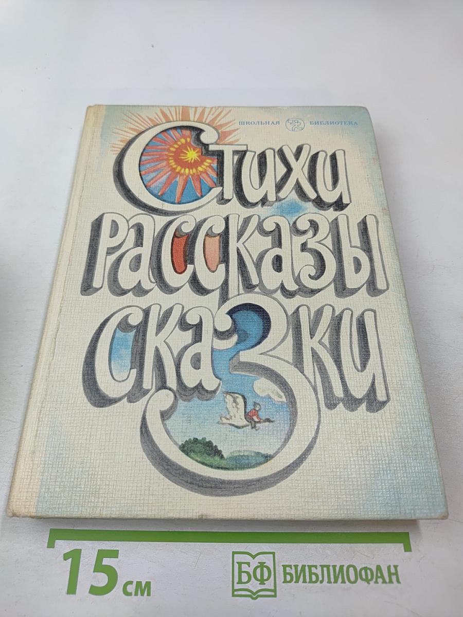 Стихи Рассказы Сказки. Книга для внеклассного чтения учащихся младших классов
