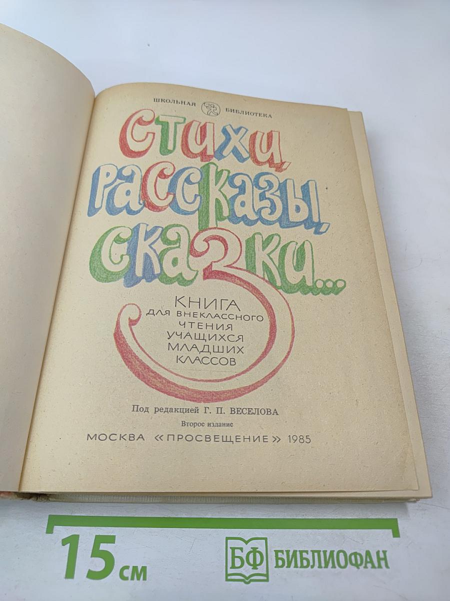 Стихи Рассказы Сказки. Книга для внеклассного чтения учащихся младших классов