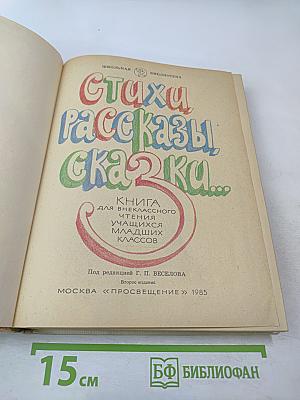 Стихи Рассказы Сказки. Книга для внеклассного чтения учащихся младших классов
