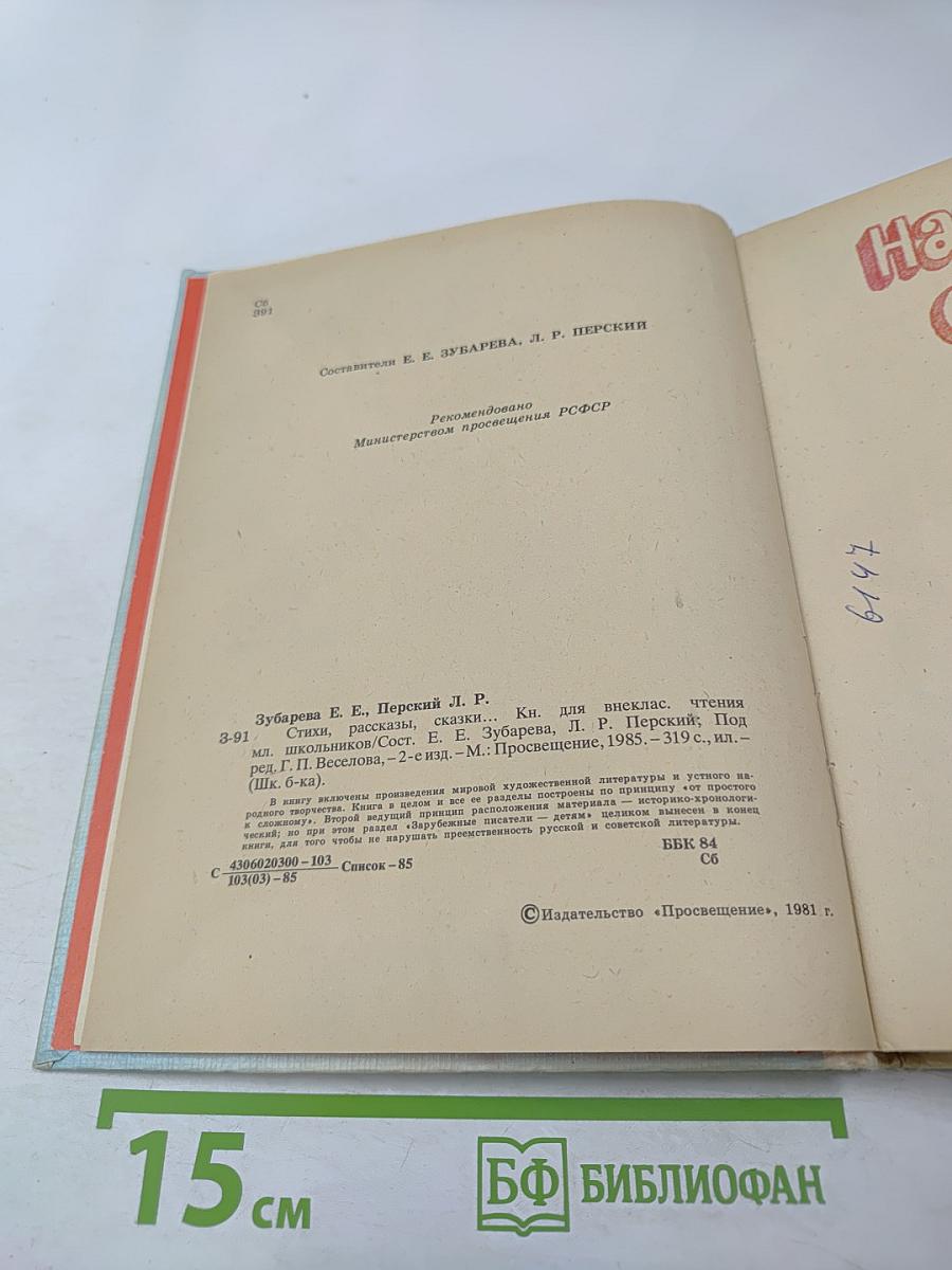 Стихи Рассказы Сказки. Книга для внеклассного чтения учащихся младших классов