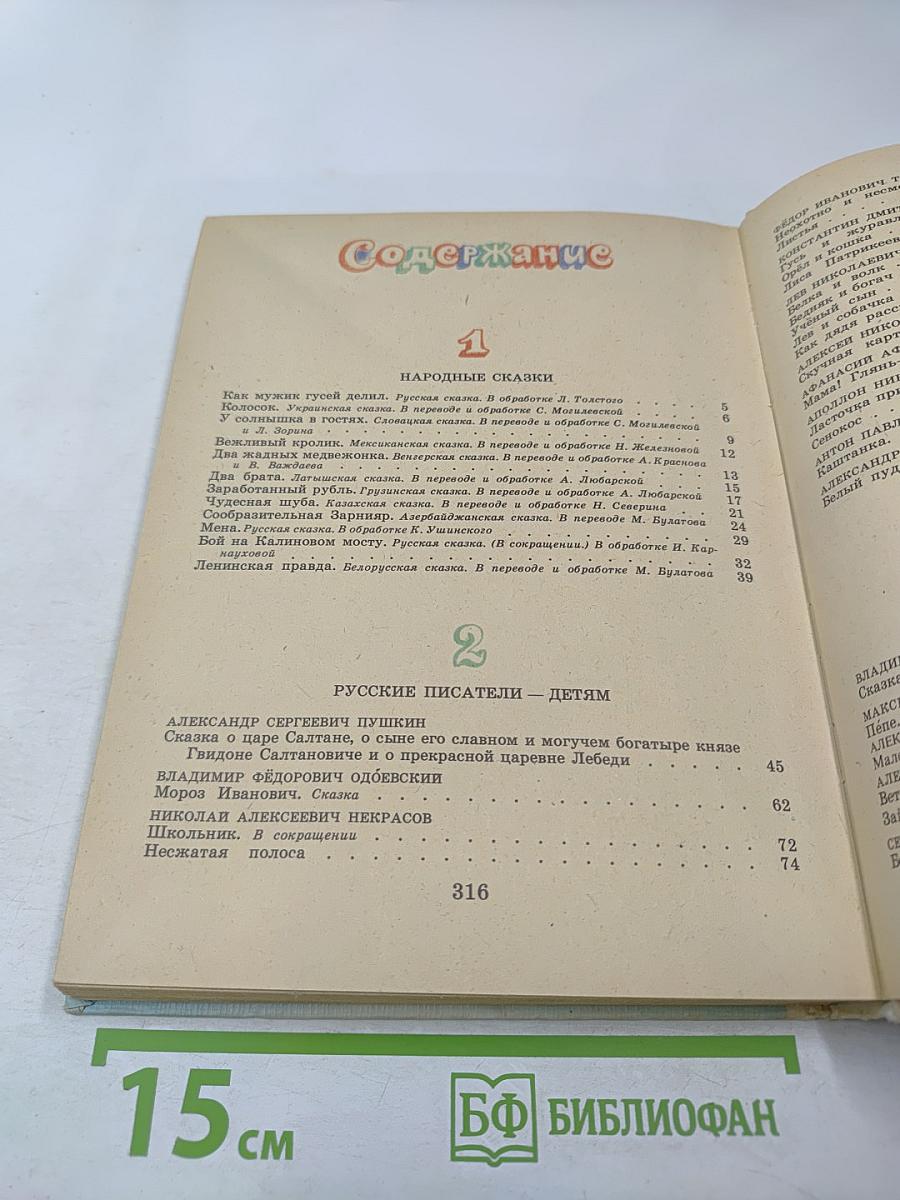 Стихи Рассказы Сказки. Книга для внеклассного чтения учащихся младших классов