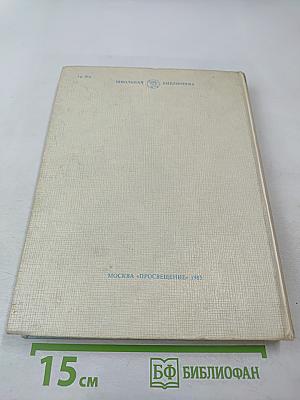 Стихи Рассказы Сказки. Книга для внеклассного чтения учащихся младших классов