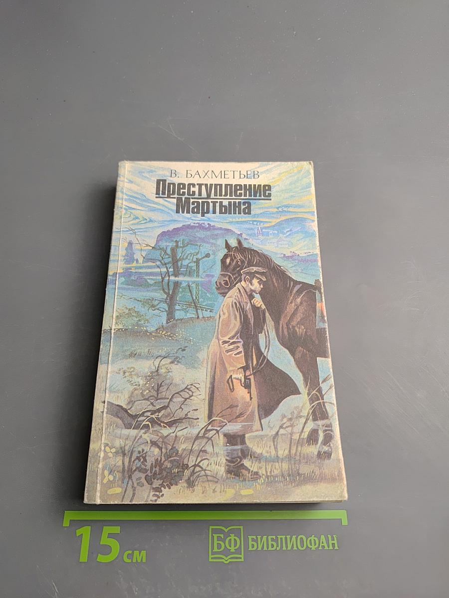 Преступление Мартына