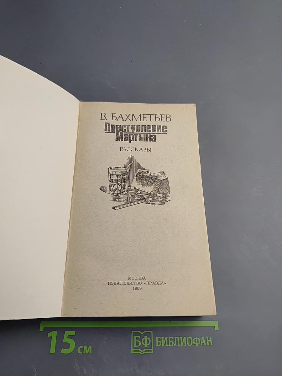 Преступление Мартына