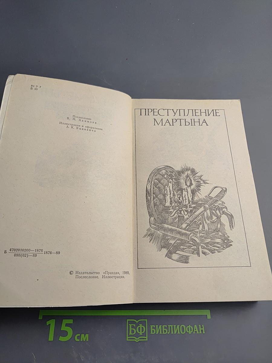 Преступление Мартына