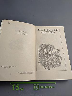 Преступление Мартына