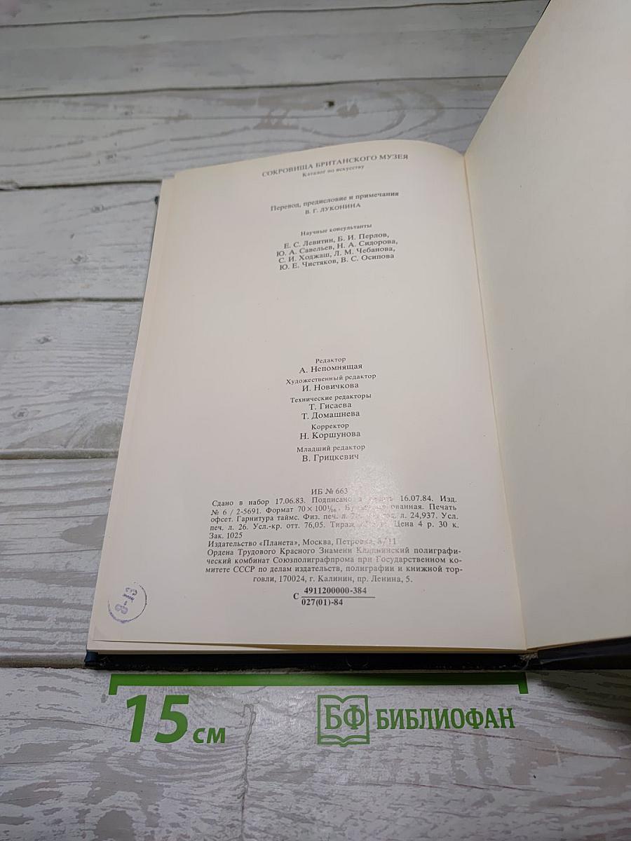 Сокровища британского музея