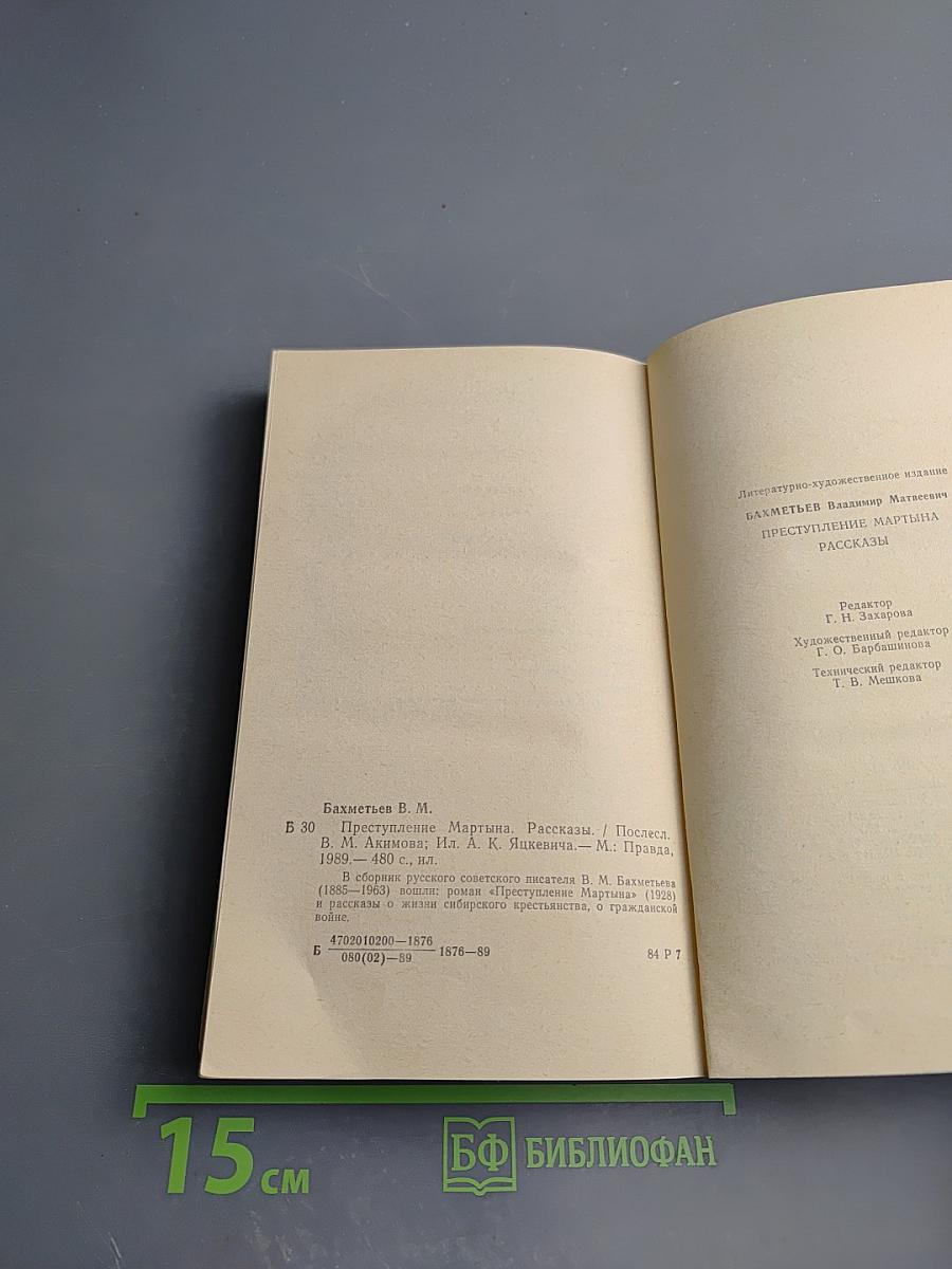 Преступление Мартына