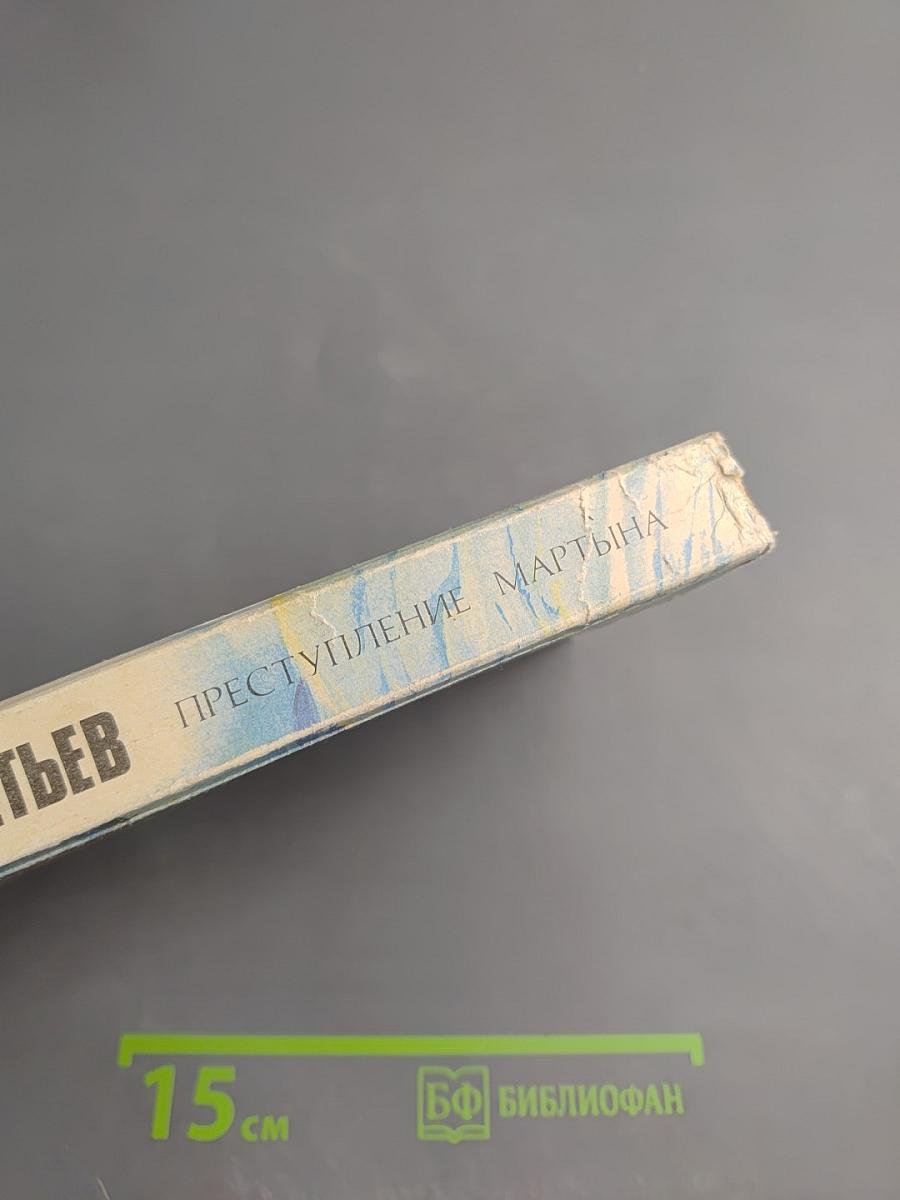 Преступление Мартына