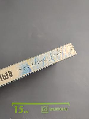 Преступление Мартына