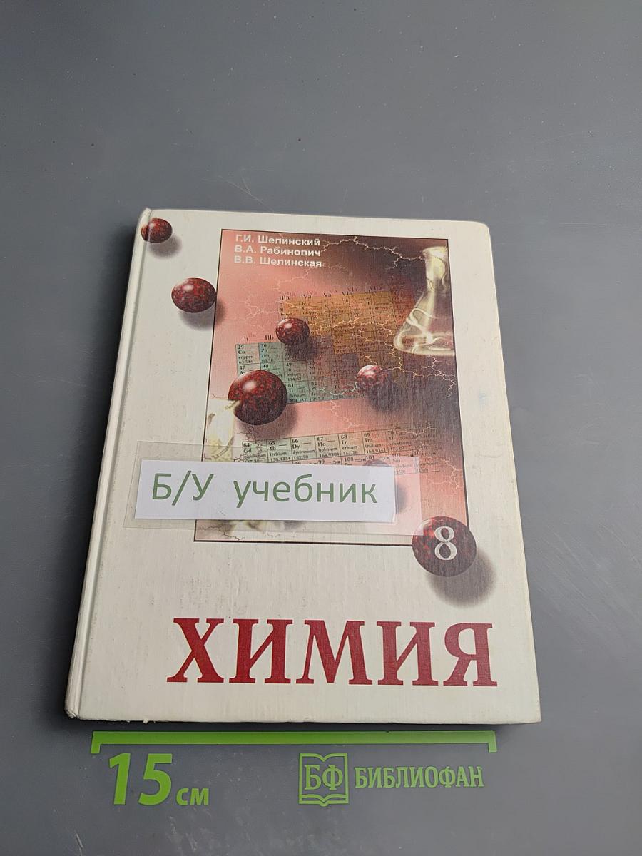 Химия для 8-го класса