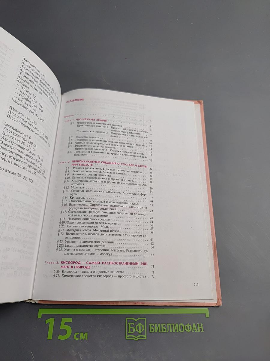 Химия для 8-го класса