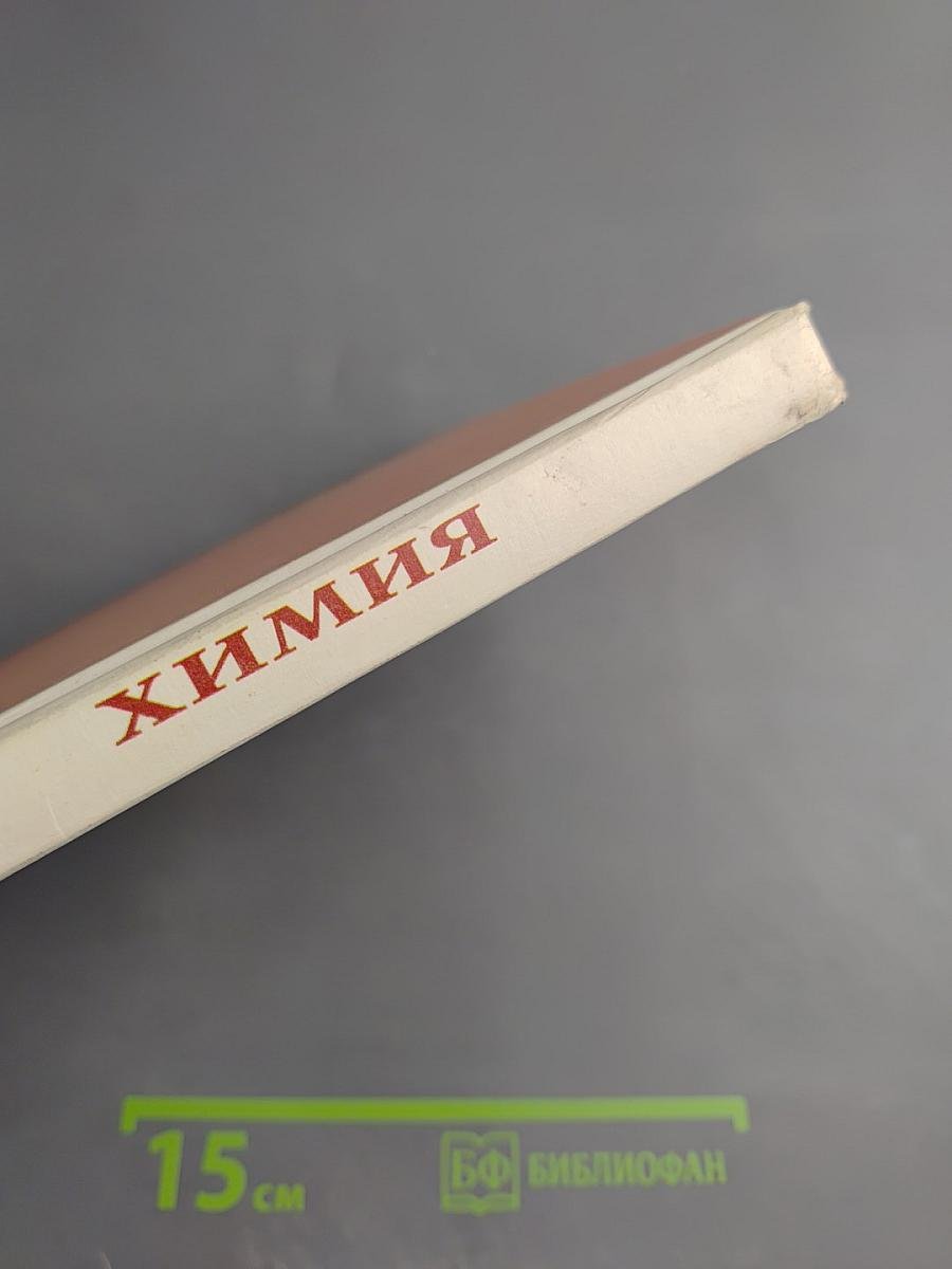 Химия для 8-го класса